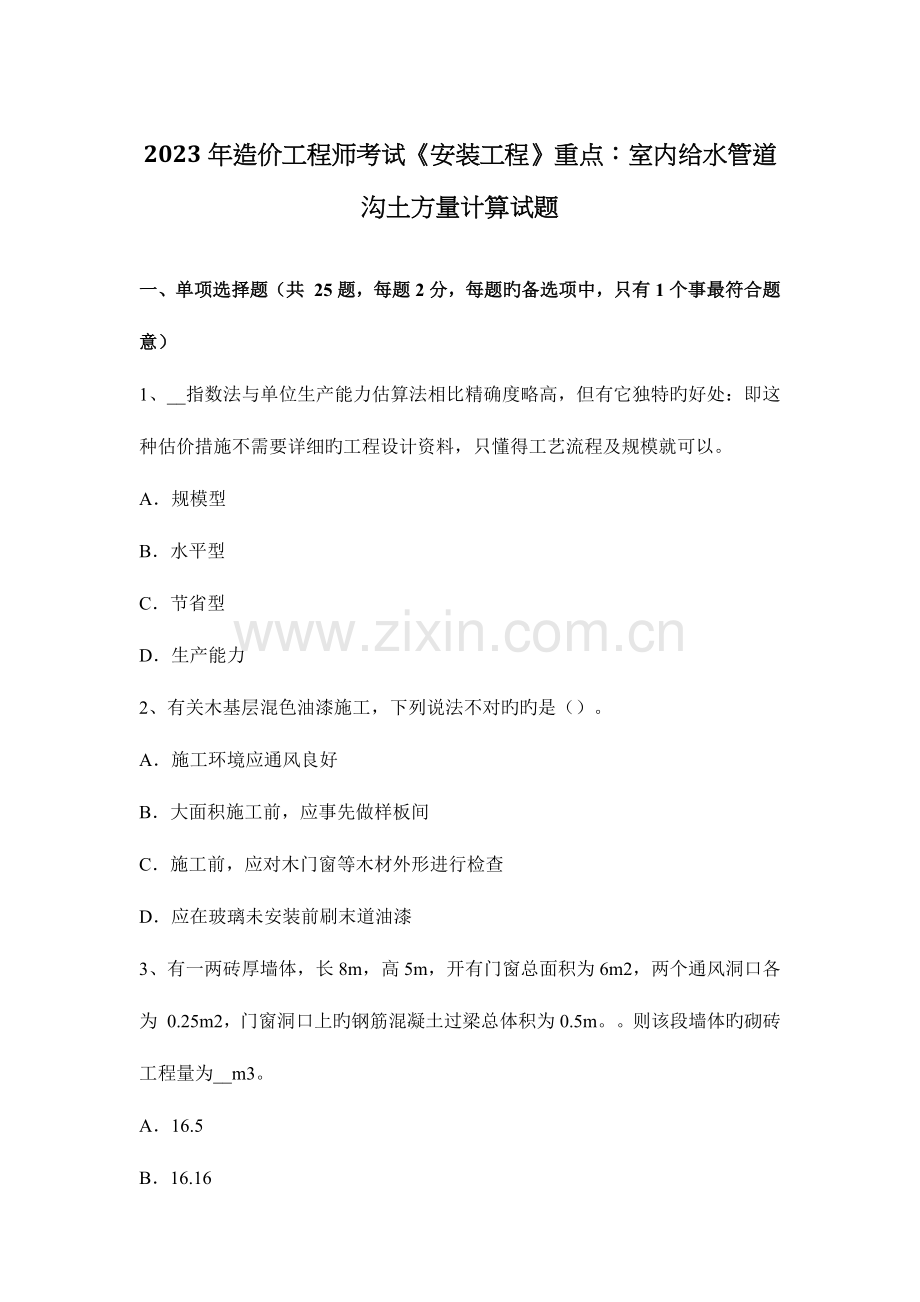 2023年造价工程师考试安装工程重点室内给水管道沟土方量计算试题.docx_第1页