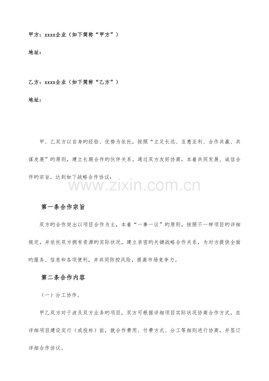 战略合作协议介绍项目.doc_第2页