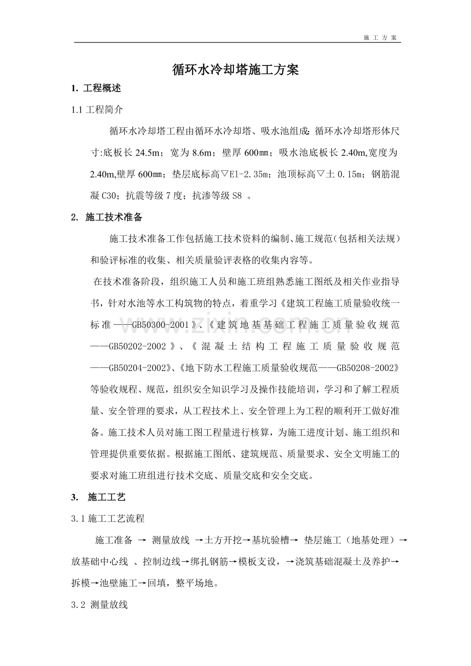 循环水冷却塔土建施工方案.doc_第1页