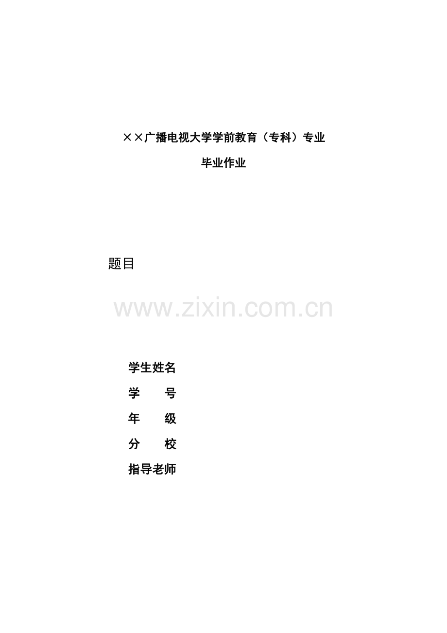 2023年广播电视大学学前教育专科专业毕业作业参考格式.doc_第1页