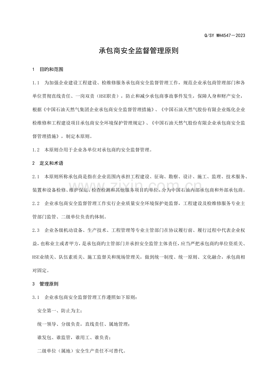 承包商安全监督管理标准.doc_第1页