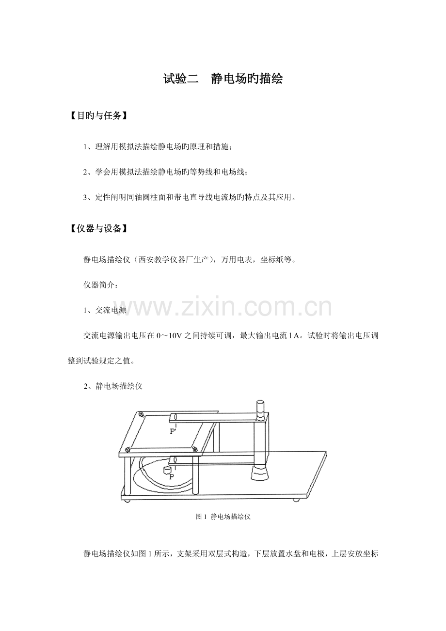 2023年静电场的模拟实验报告.doc_第1页