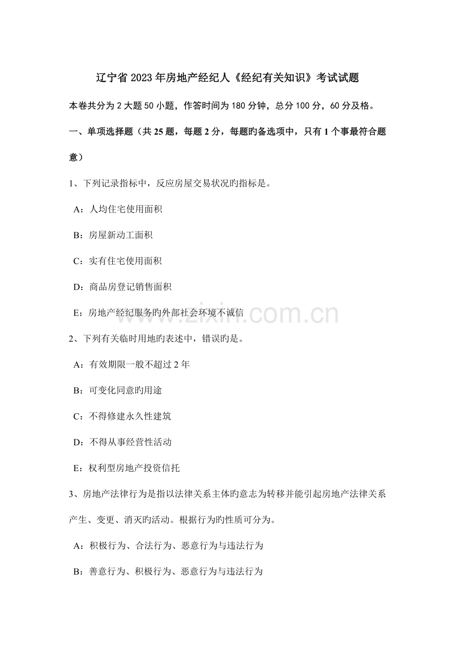 2023年辽宁省房地产经纪人经纪相关知识考试试题.doc_第1页