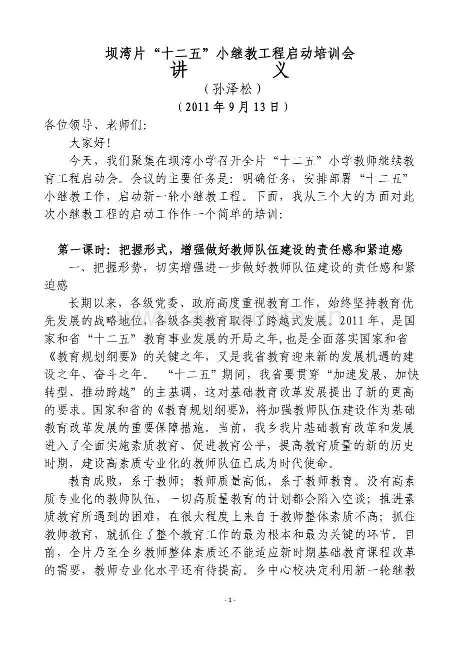 十二五中小学教师继续教育工程启动仪式讲话.doc_第1页