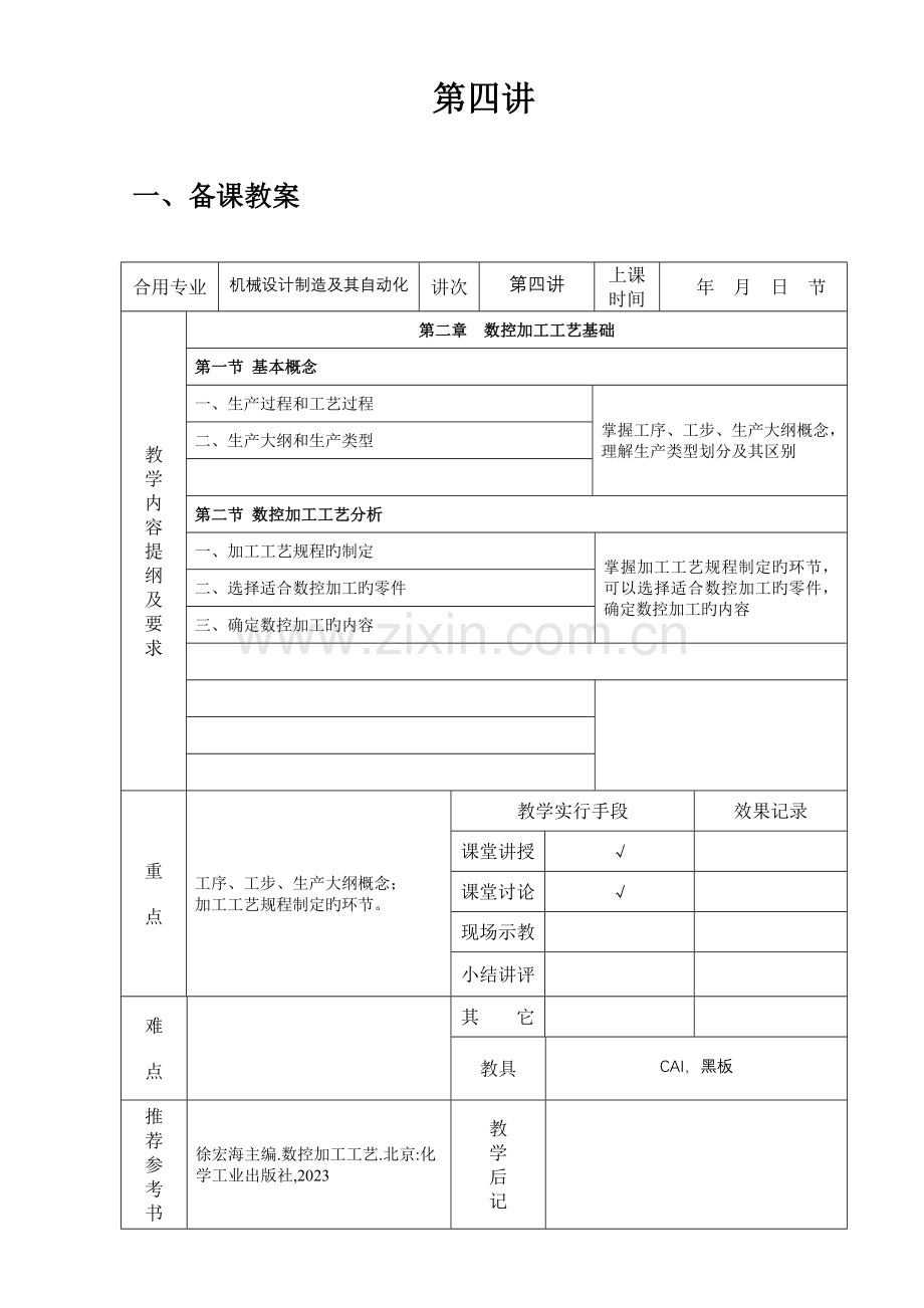 数控加工工艺基础.doc_第1页