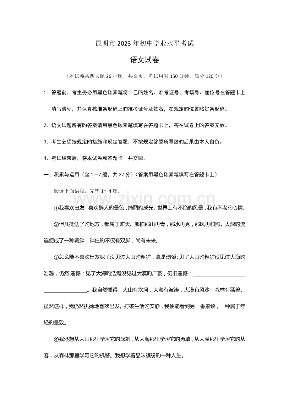 2023年昆明市初中学业水平考试语文试卷含答案.docx_第1页