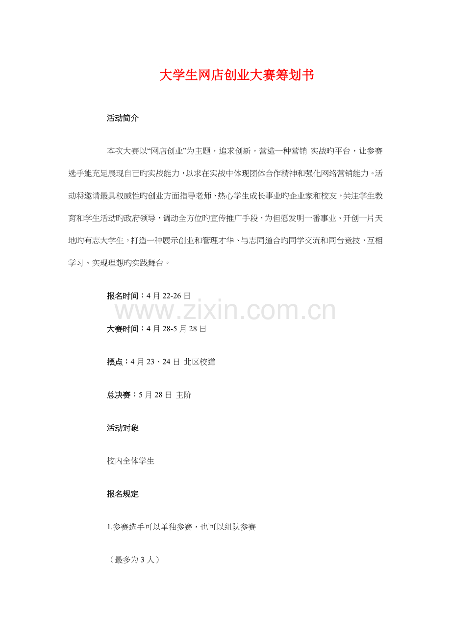 大学生网店创业大赛策划书与大学生羽毛球策划书汇编.doc_第1页