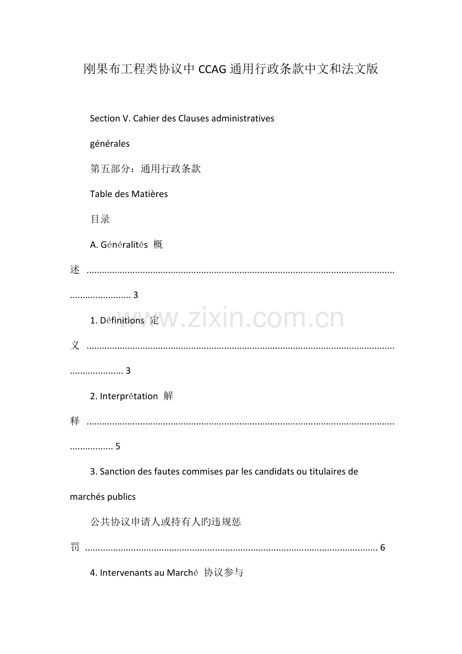 刚果布工程类合同中CCAG通用行政条款中文和法文版.doc_第1页