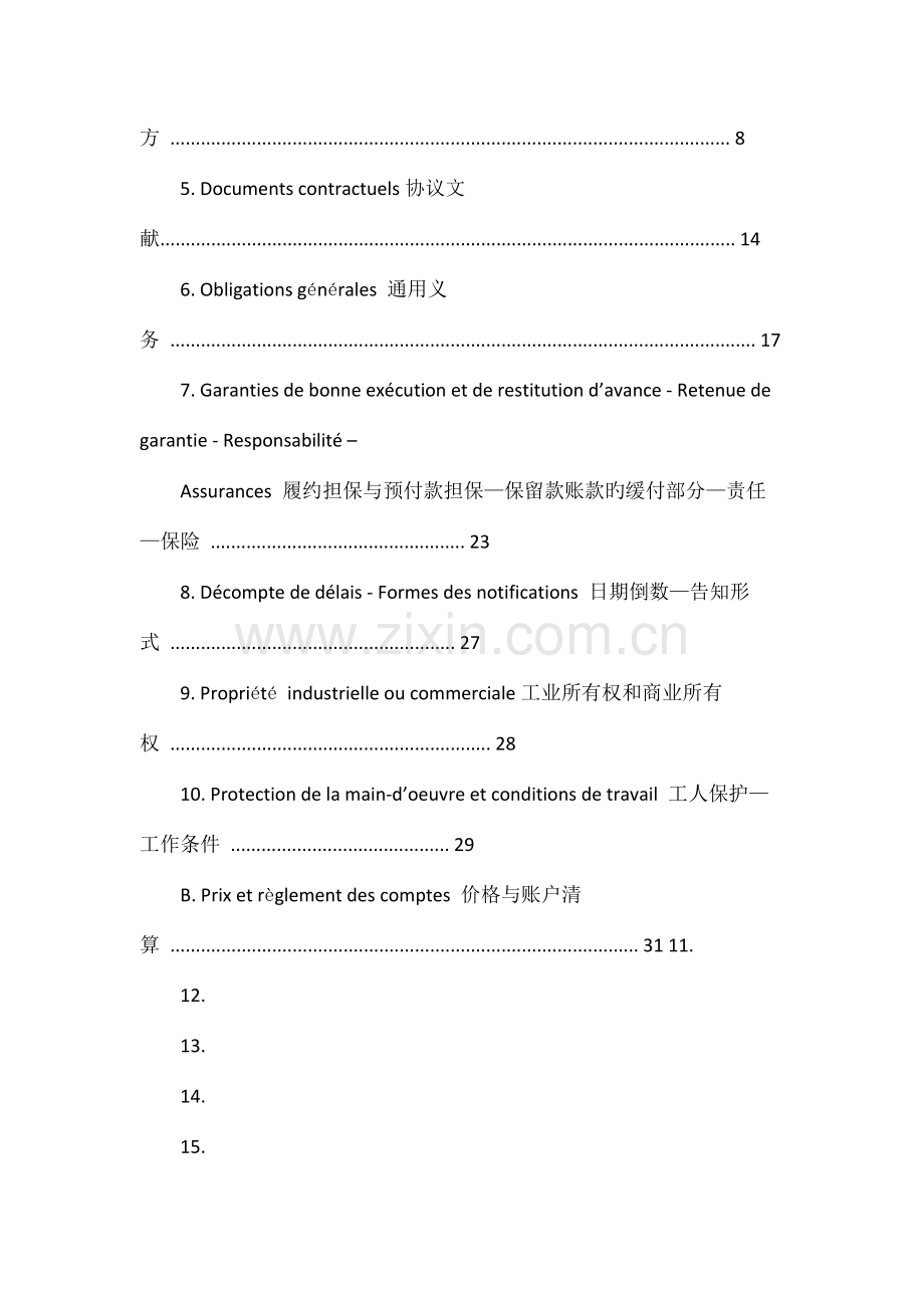 刚果布工程类合同中CCAG通用行政条款中文和法文版.doc_第2页