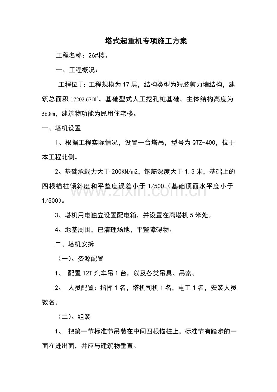 塔式起重机专项施工方案.doc_第1页