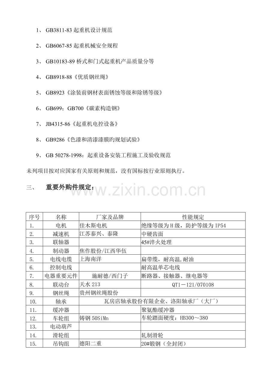 钢渣厂龙门起重机技术协议.doc_第3页