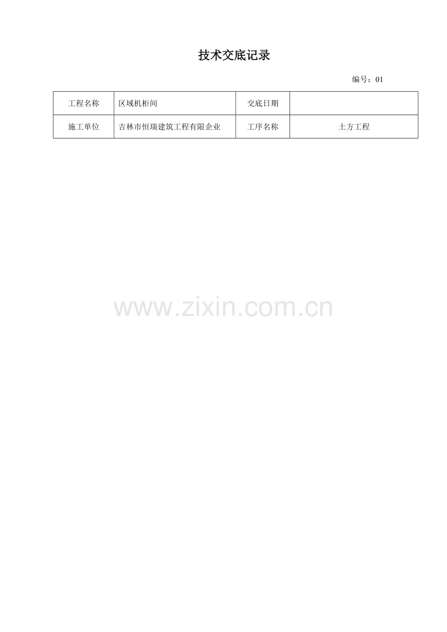 技术交底范本大全.doc_第1页