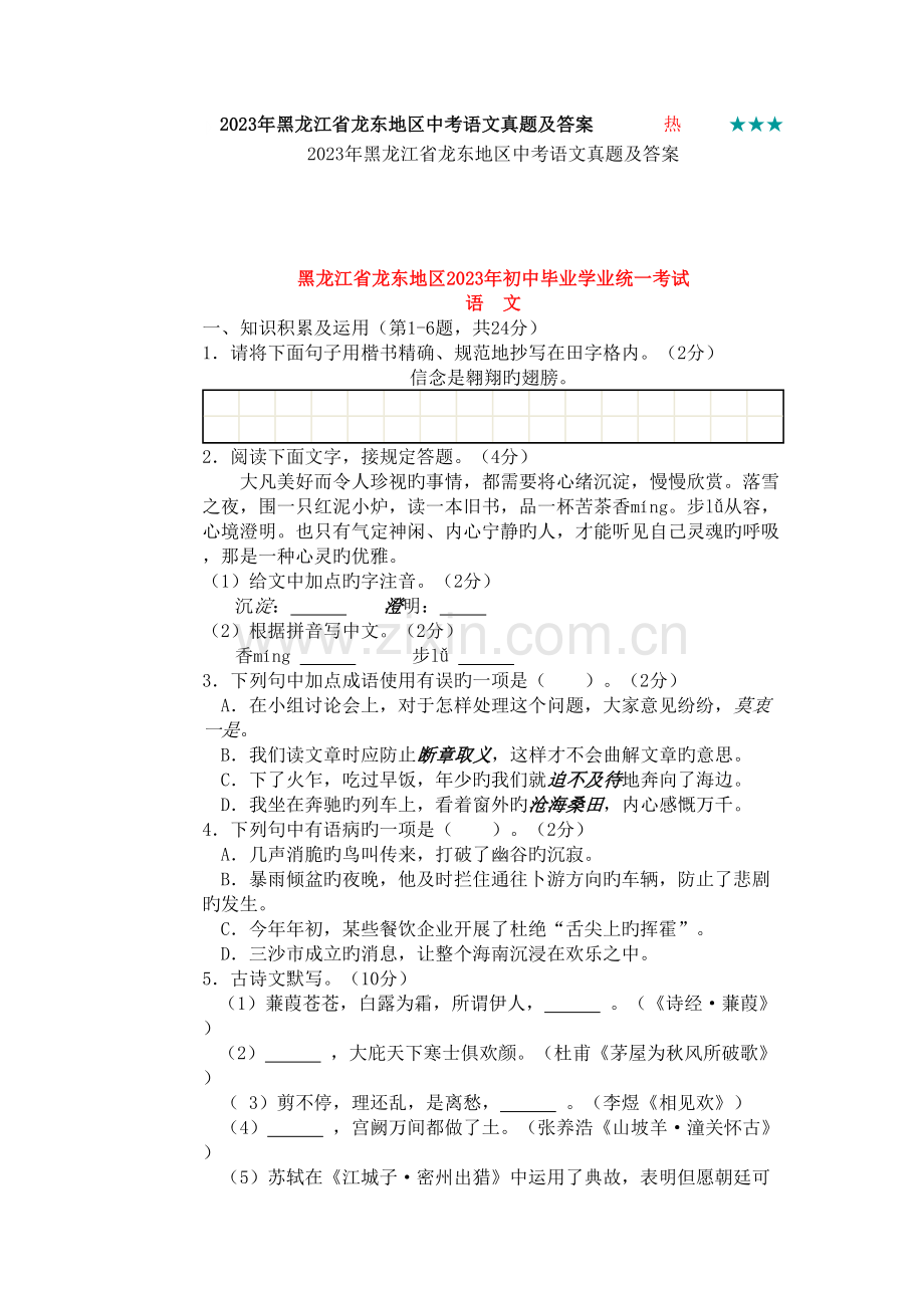 2023年黑龙江省龙东地区中考语文真题及答案.doc_第1页