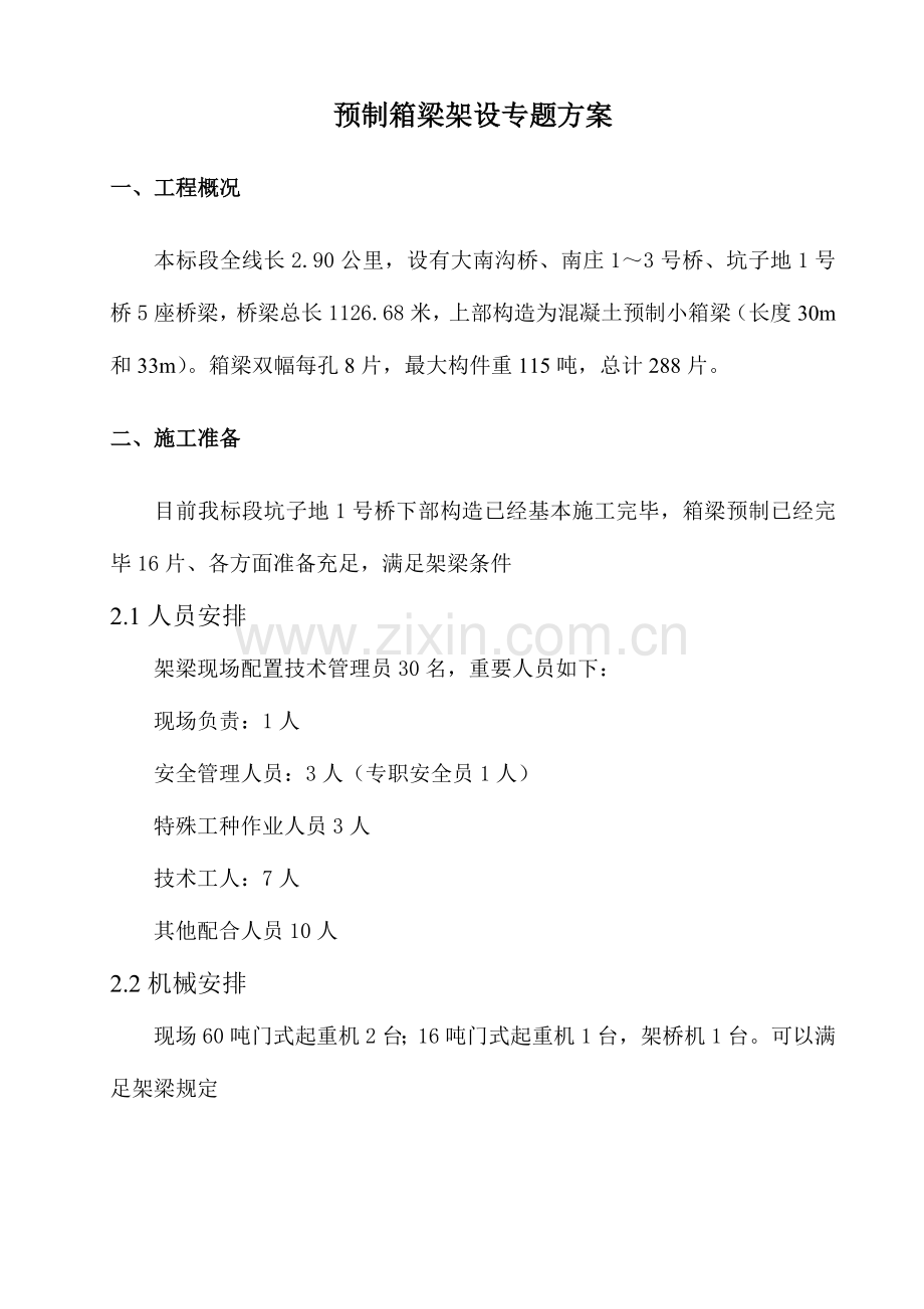 预制预应力小箱梁架设专项方案.doc_第1页