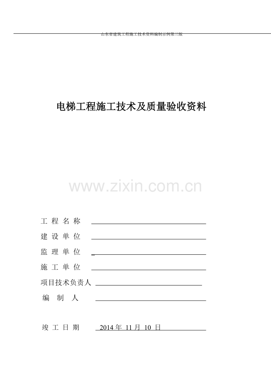 山东省电梯工程施工技术及质量验收资料.doc_第1页