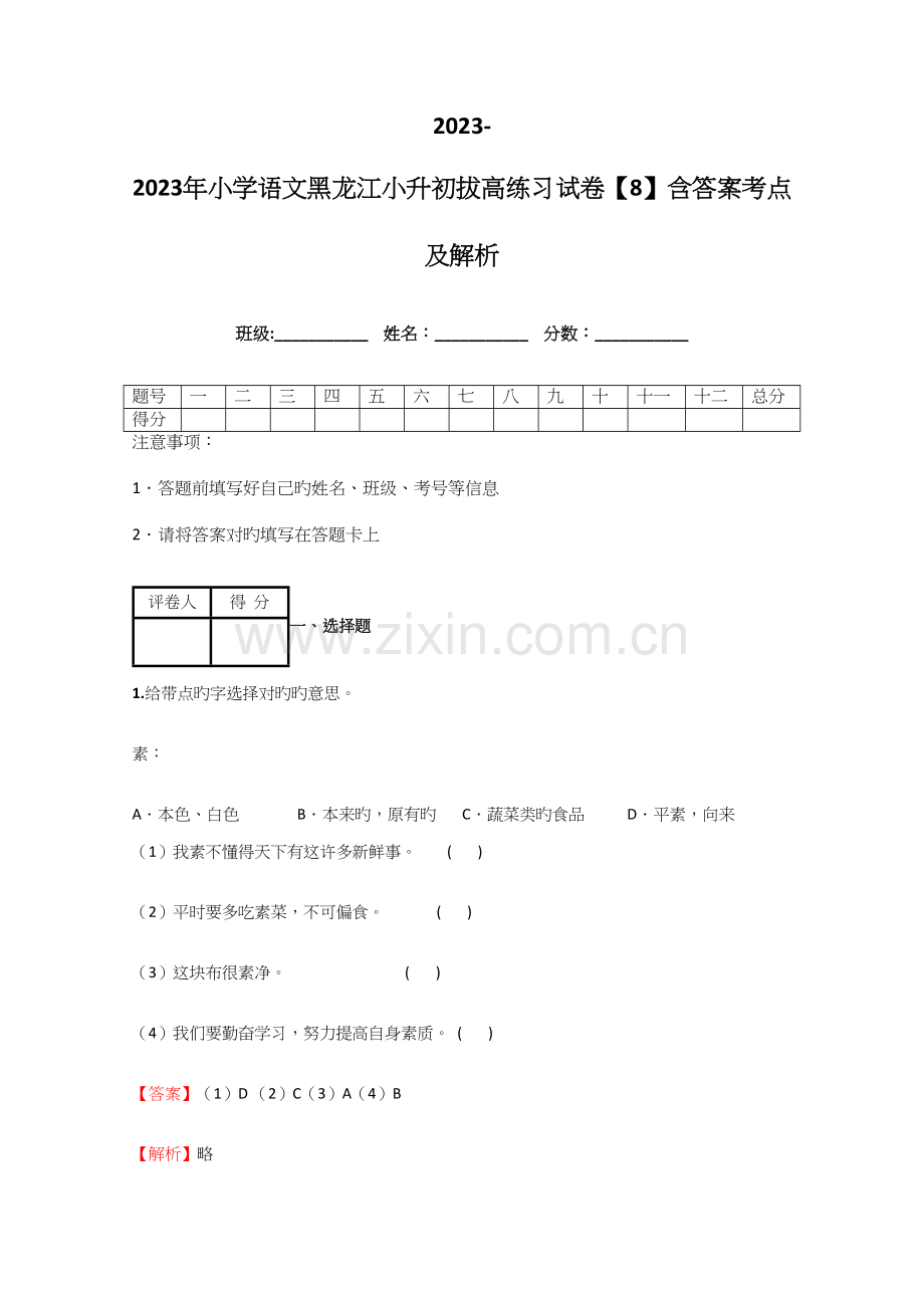 2023年小学语文黑龙江小升初拔高练习试卷含答案考点及解析优质资料.docx_第1页