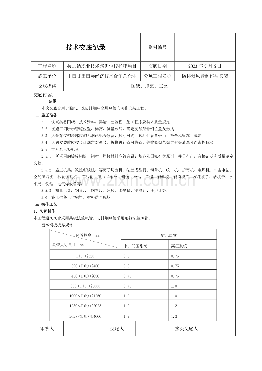 技术交底通风与空调防排烟系统风管制作与安装.doc_第1页