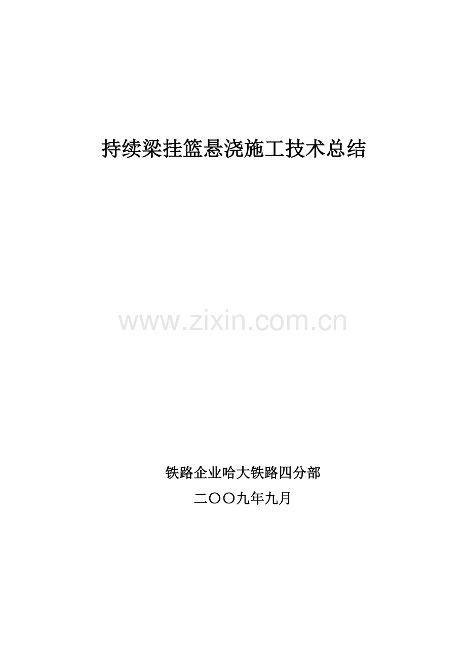 悬臂浇筑连续梁施工技术总结.doc_第1页