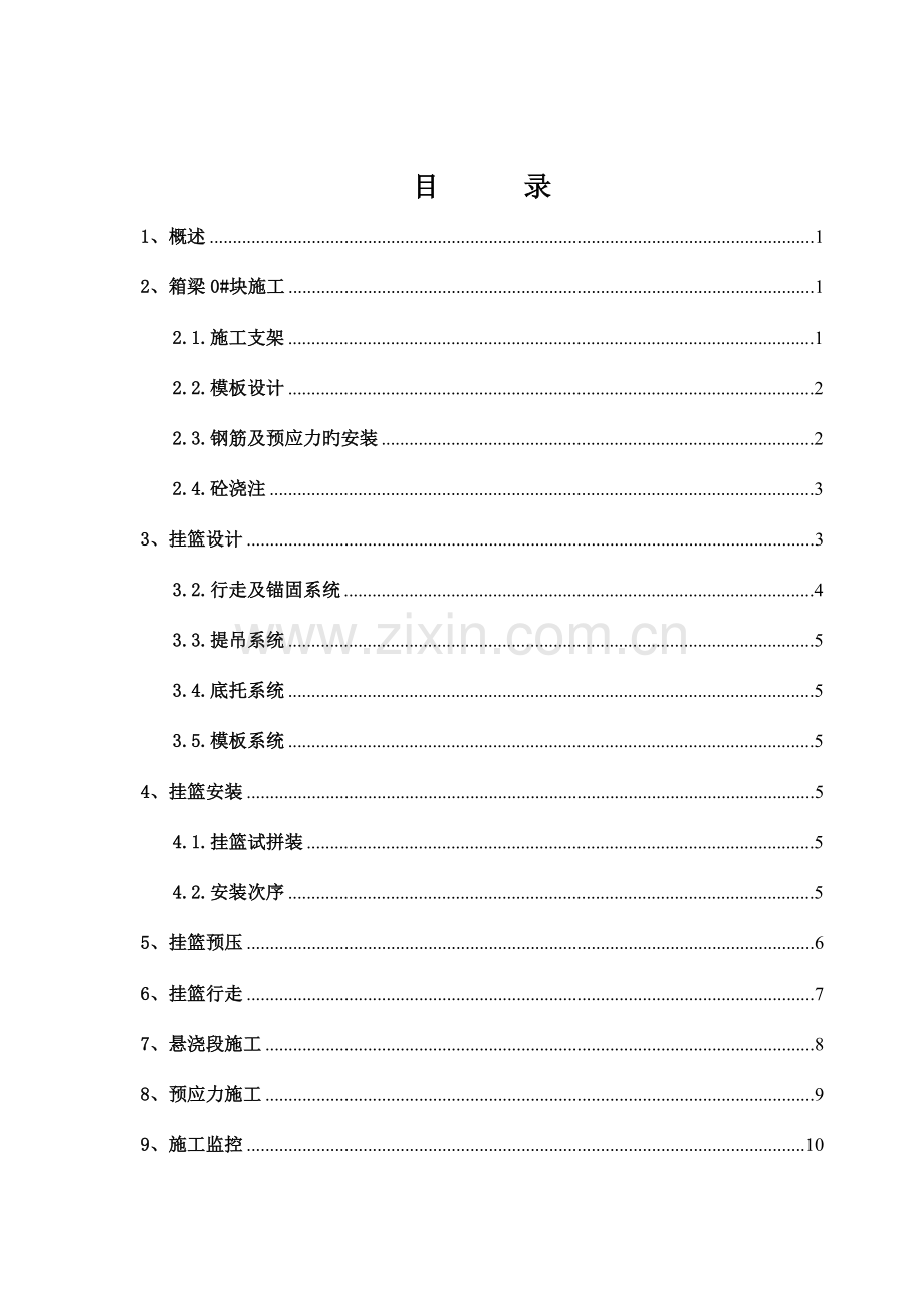 悬臂浇筑连续梁施工技术总结.doc_第2页