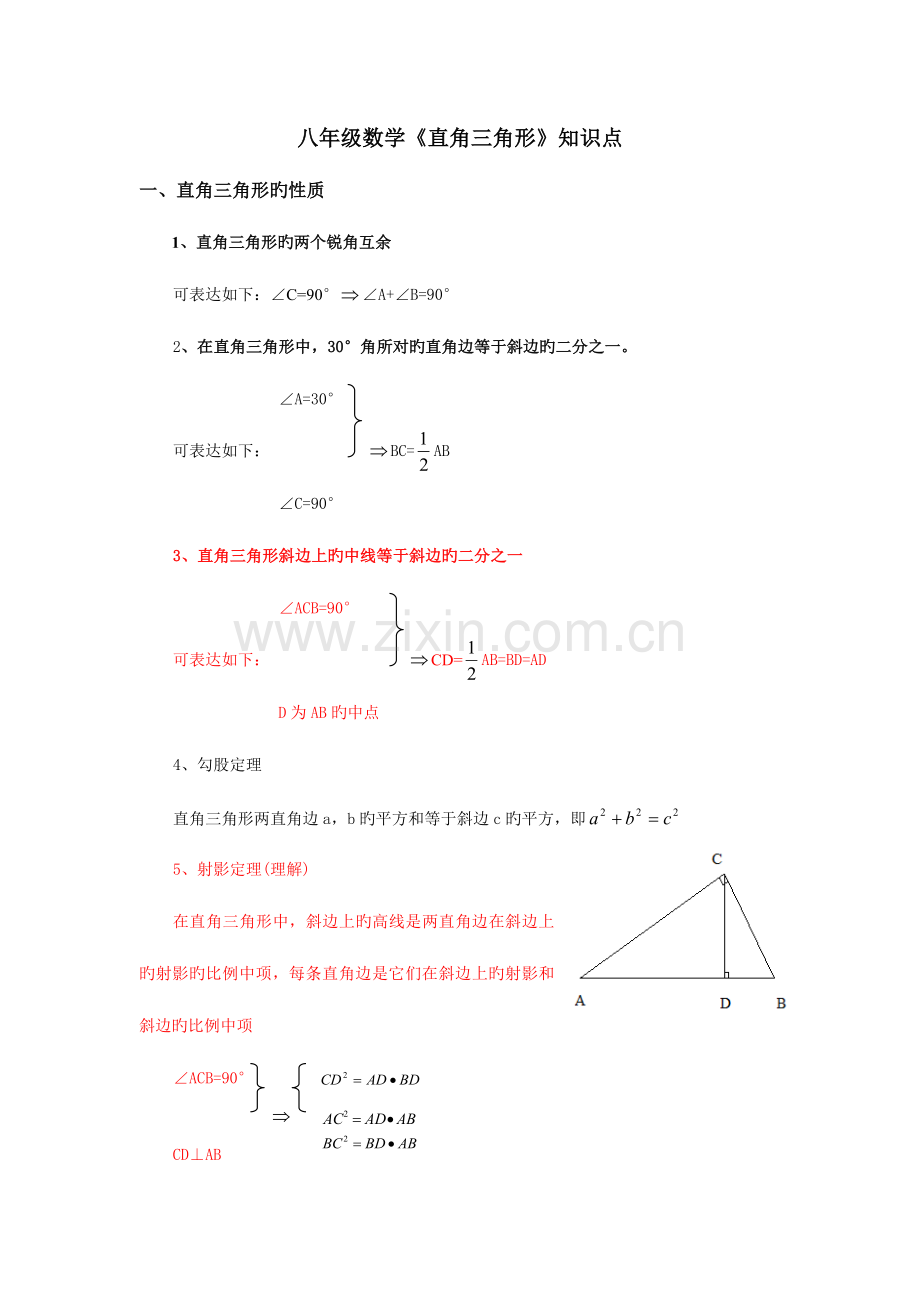 2023年八年级数学直角三角形知识点.doc_第1页