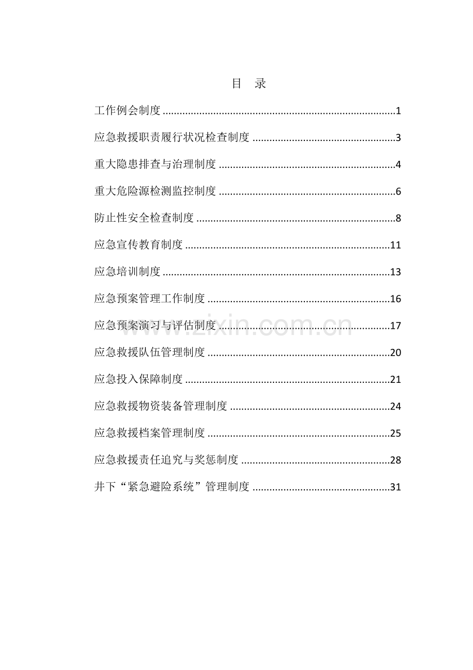 应急管理制度15个.docx_第2页