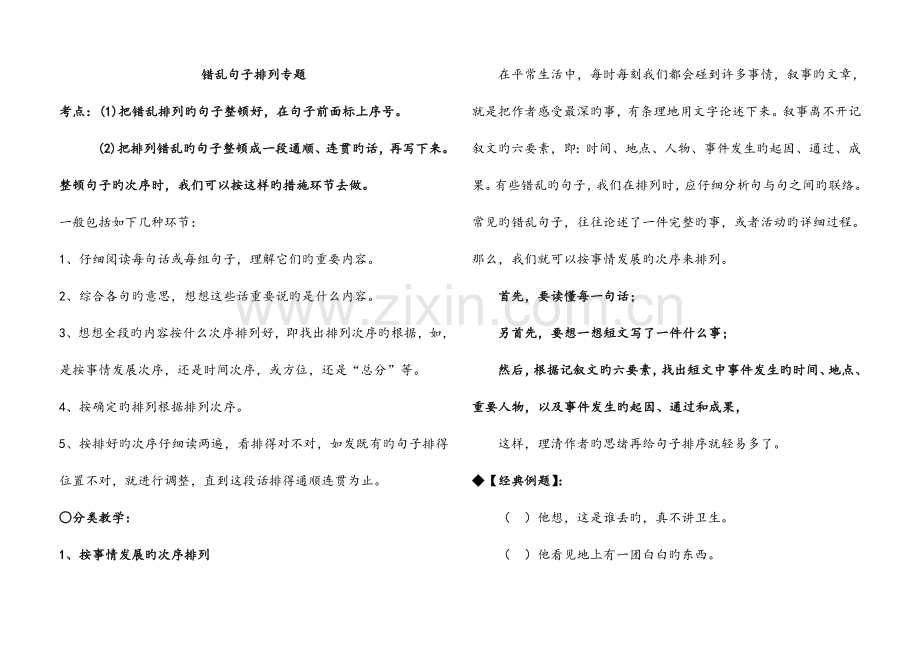 2023年小升初总复习错乱句子排列专题教案.doc_第1页