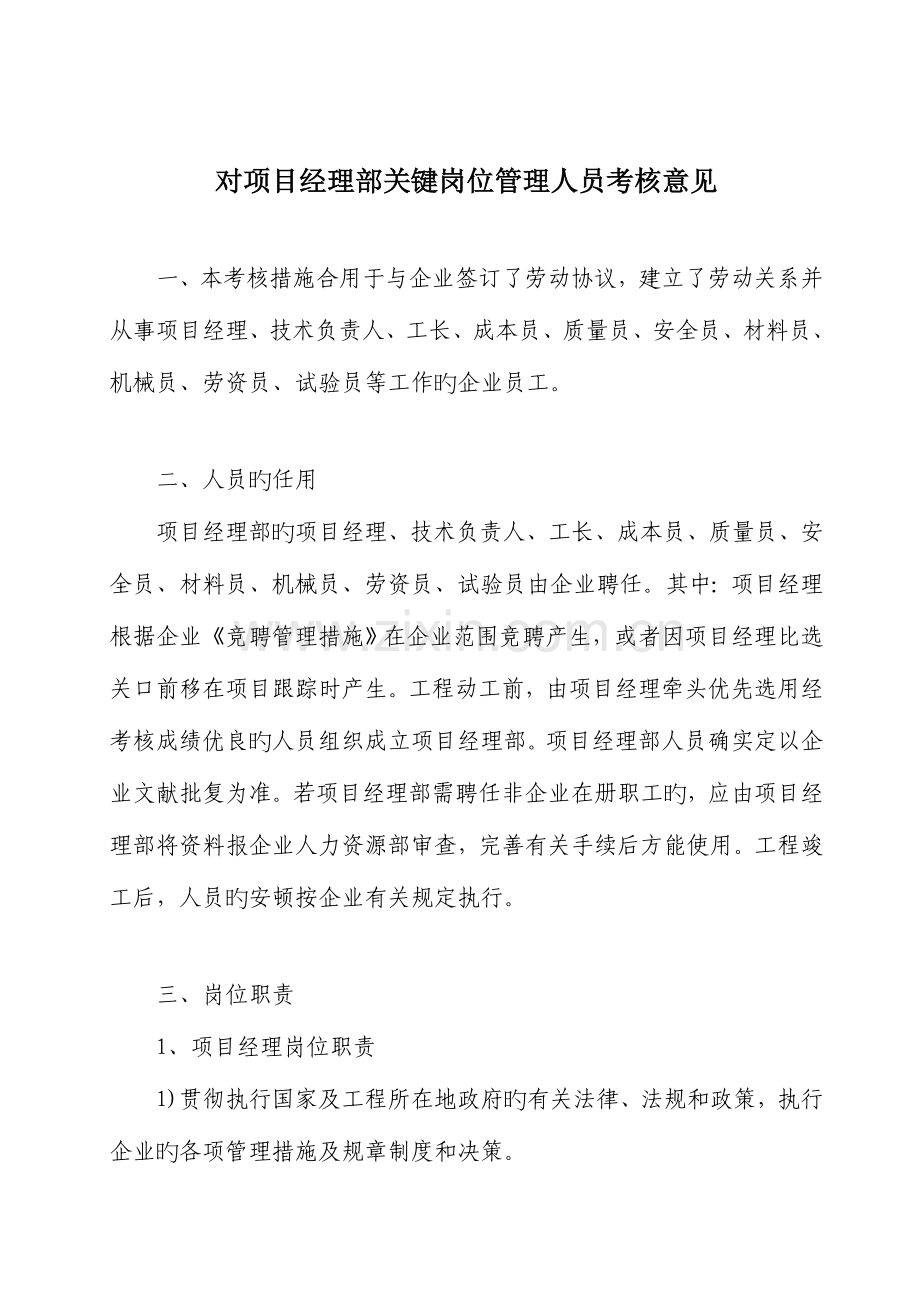 2023年对项目经理部关键岗位管理人员考核意见.doc_第1页