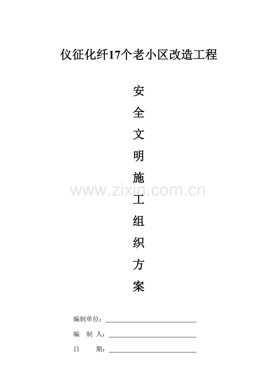 仪征化纤个老小区改造工程安全文明施工方案.doc_第1页