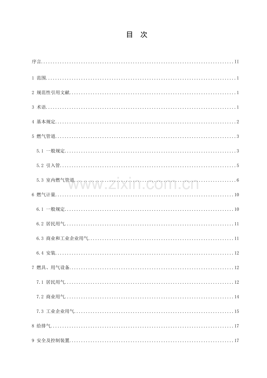 燃气用户工程设计施工验收标准规范.doc_第2页