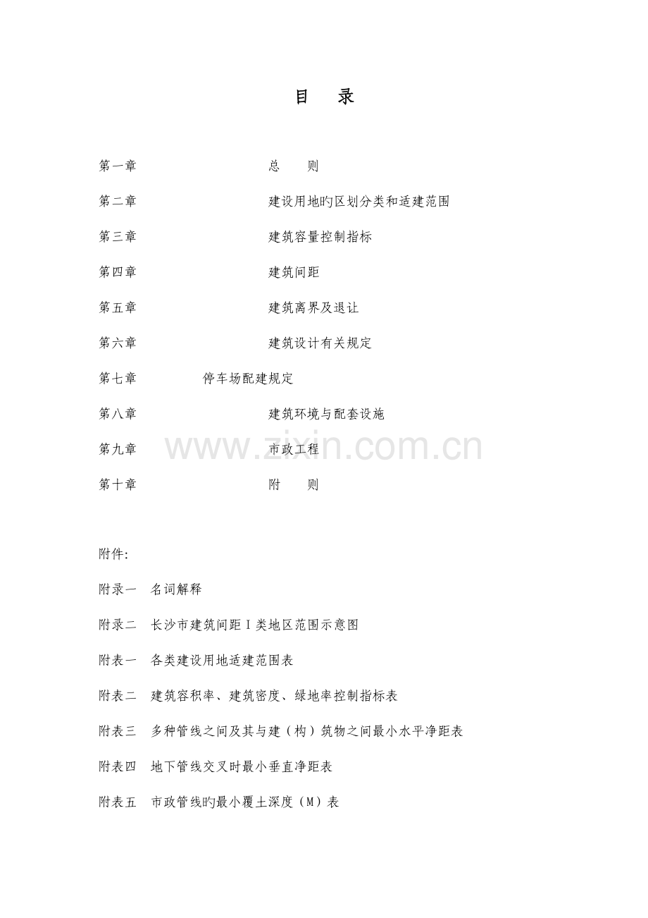 长沙市城市规划管理技术规定修订.doc_第2页