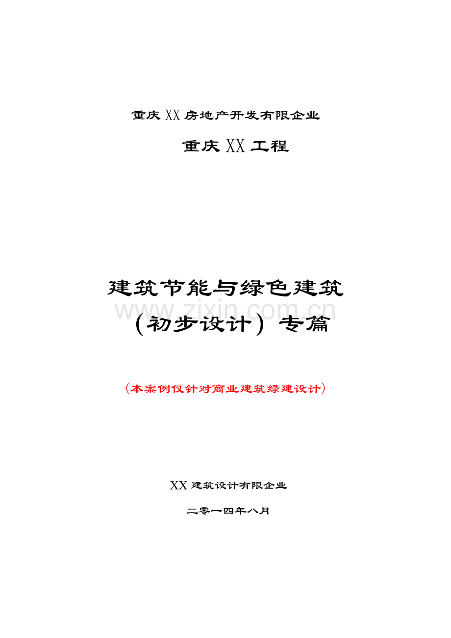 建筑节能与绿建专篇初步设计文本范本剖析.doc_第1页