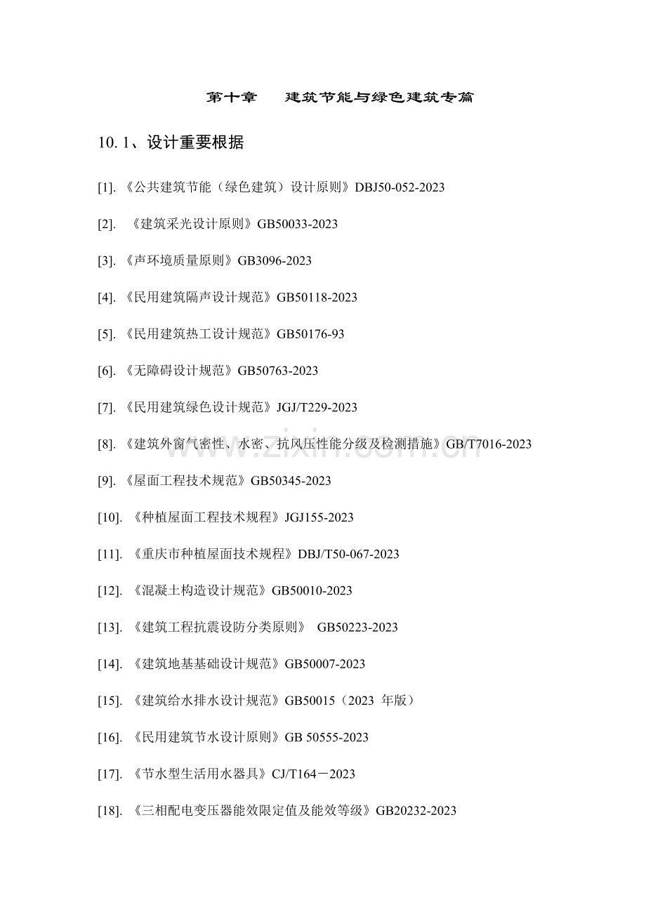 建筑节能与绿建专篇初步设计文本范本剖析.doc_第3页