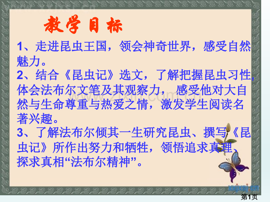 《昆虫记》名师优质课获奖市赛课一等奖课件.ppt_第1页