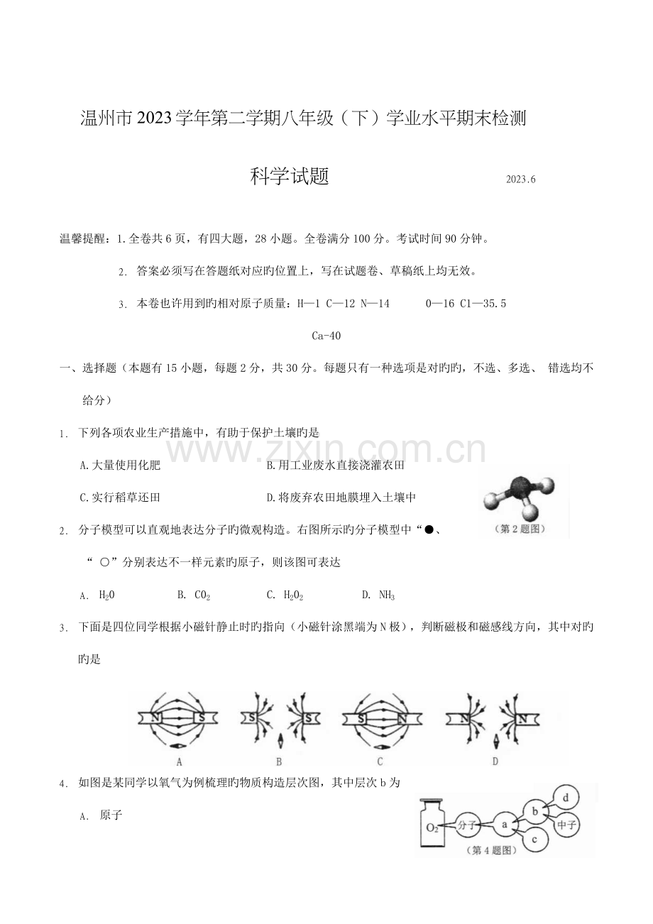 2023年温州市第二学期八年级学业水平期末检测科学试题.docx_第1页