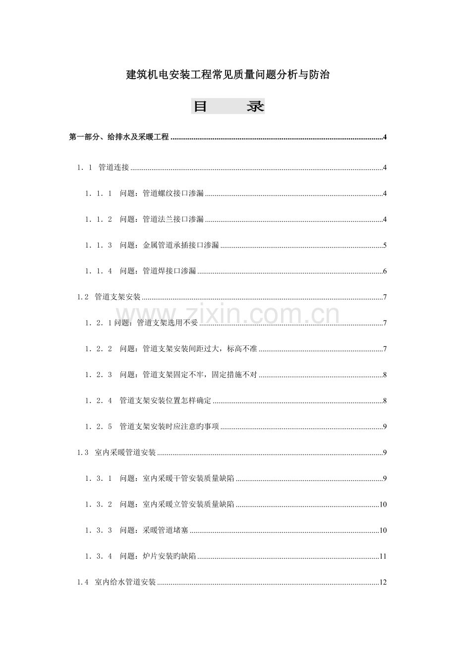 建筑机电安装工程常见质量问题分析与防治.doc_第1页