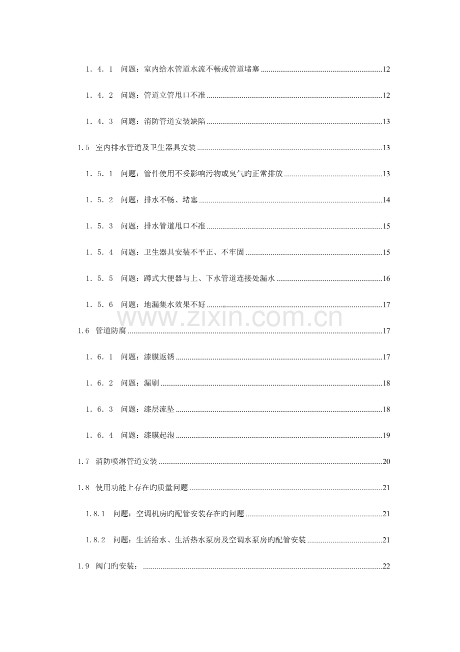 建筑机电安装工程常见质量问题分析与防治.doc_第2页