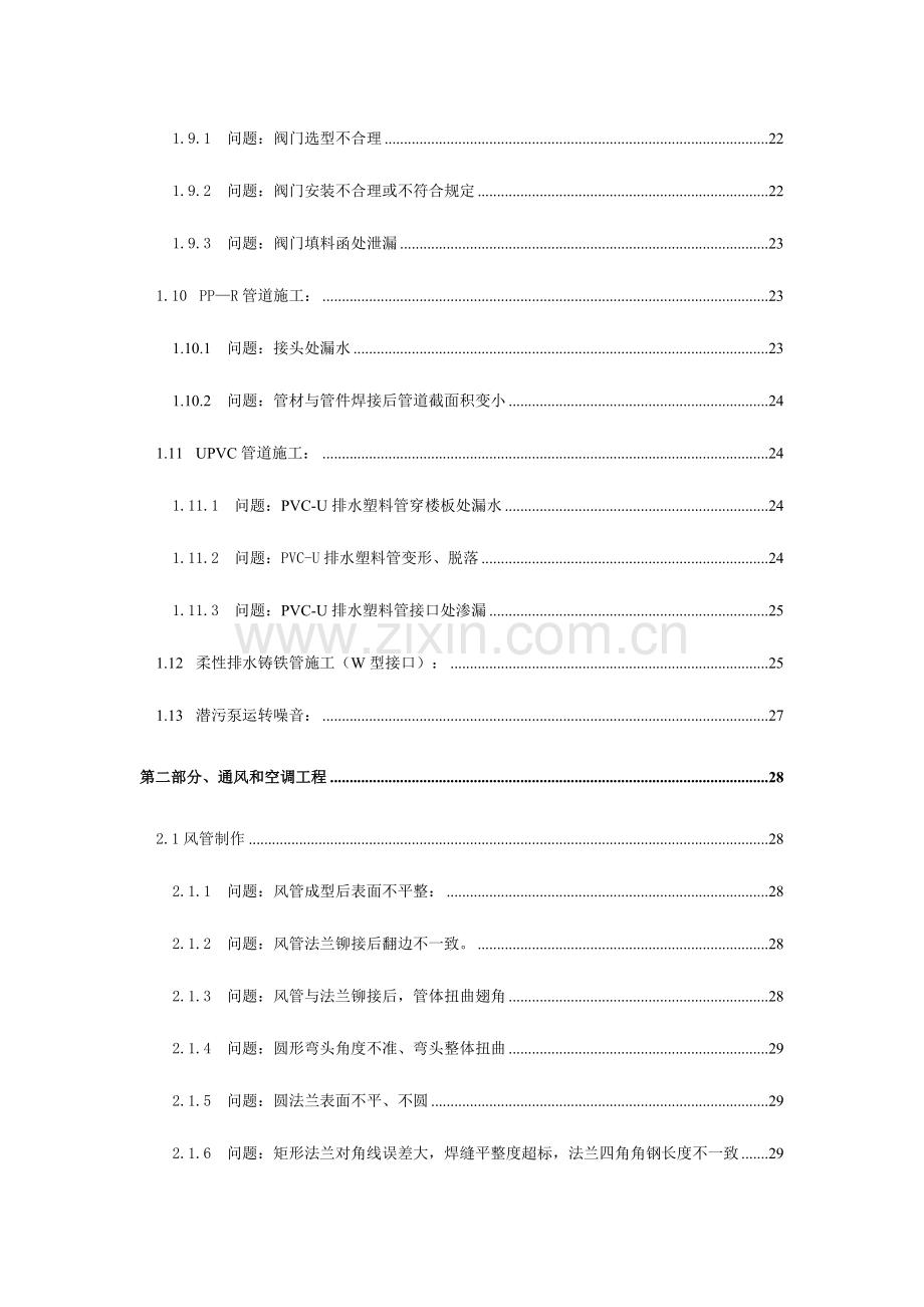 建筑机电安装工程常见质量问题分析与防治.doc_第3页