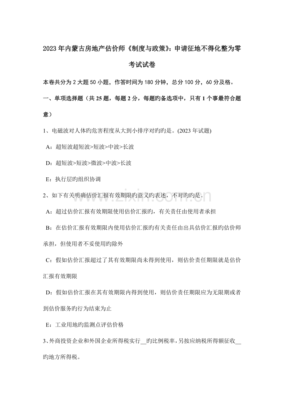 2023年内蒙古房地产估价师制度与政策申请征地不得化整为零考试试卷.doc_第1页