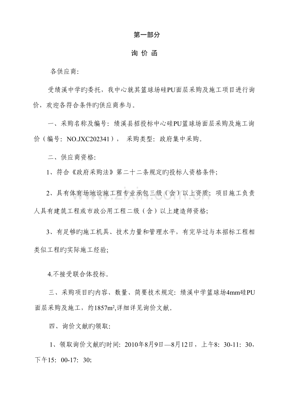 绩溪县招投标中心硅PU篮球场面层采购及施工询价.doc_第2页