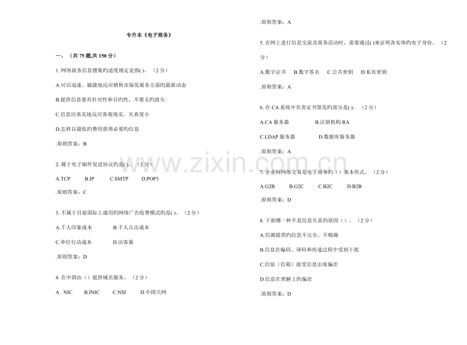 2023年专升本电子商务试卷答案.doc_第1页