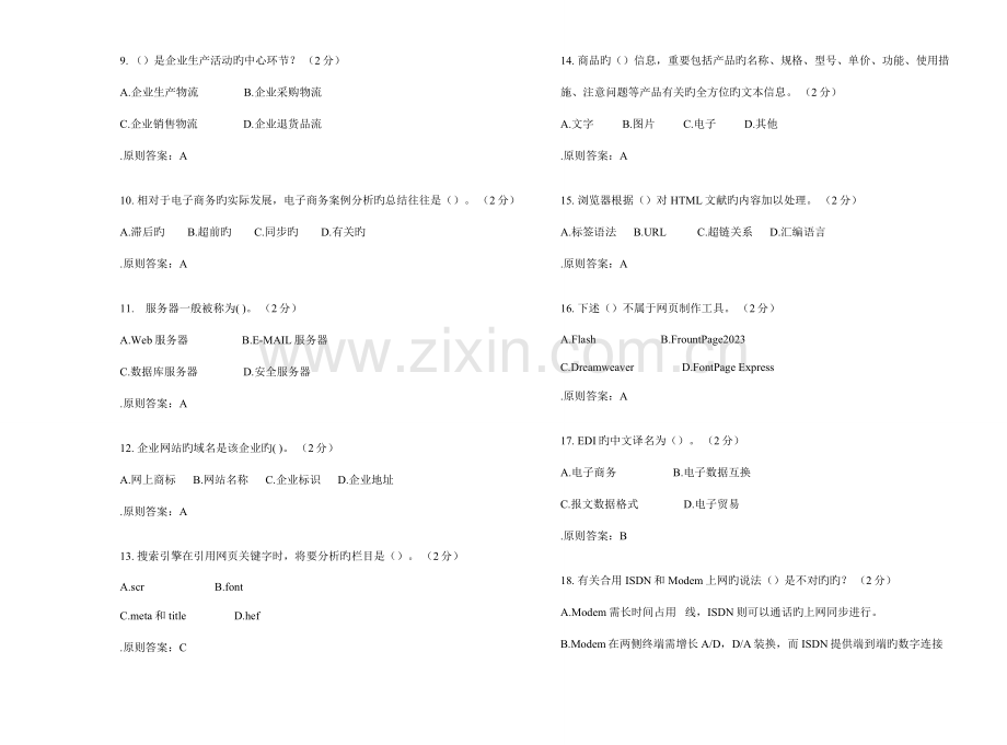 2023年专升本电子商务试卷答案.doc_第2页