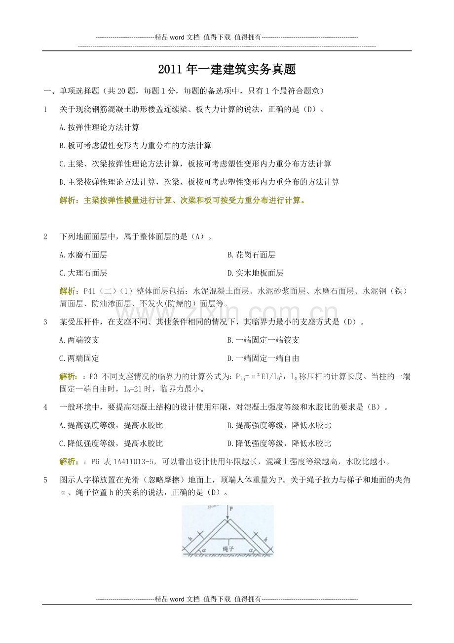 2011年一级建造师《建筑工程管理与实务》真题答案解析.docx_第1页