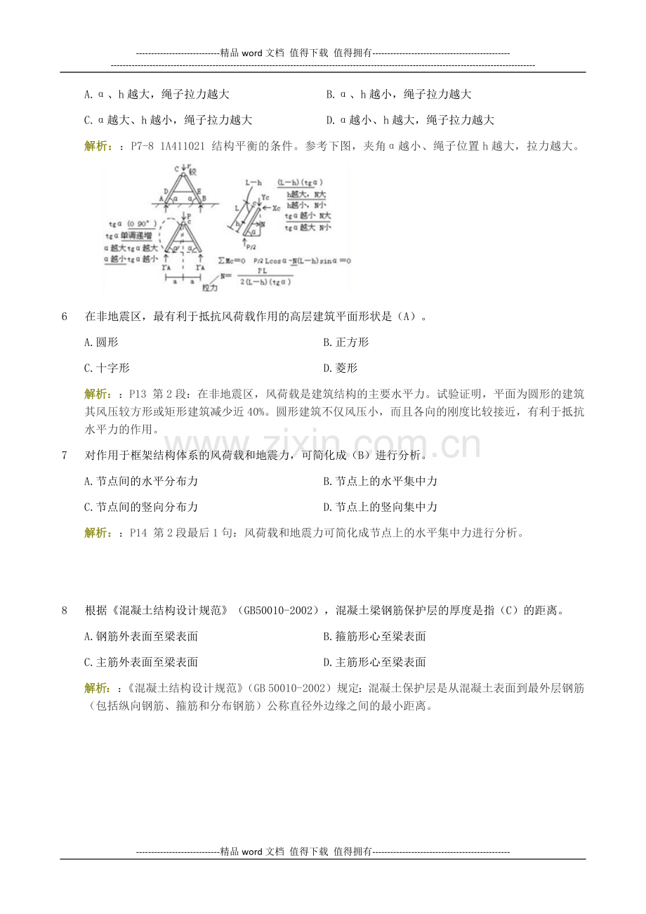 2011年一级建造师《建筑工程管理与实务》真题答案解析.docx_第2页