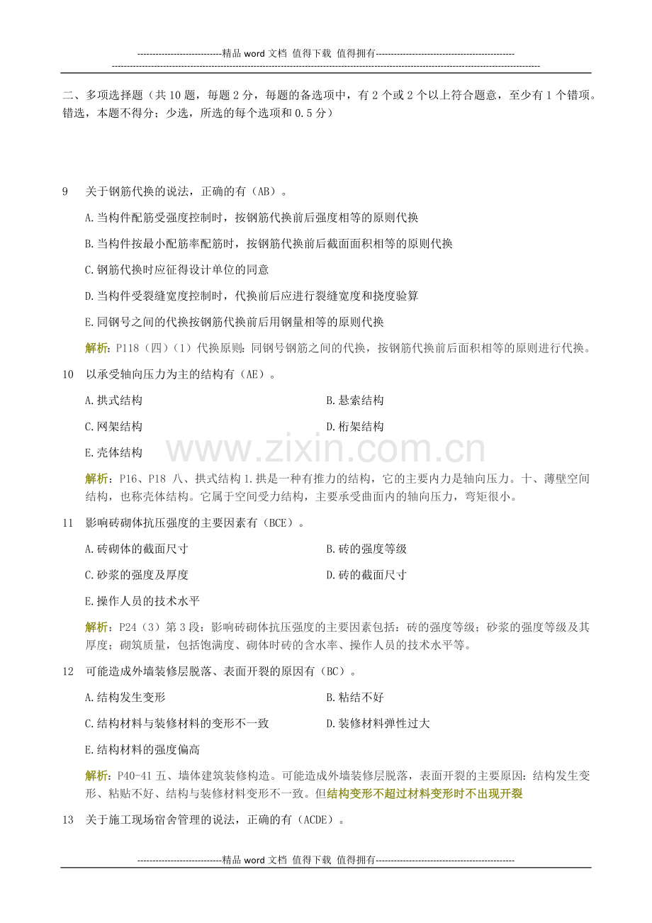 2011年一级建造师《建筑工程管理与实务》真题答案解析.docx_第3页