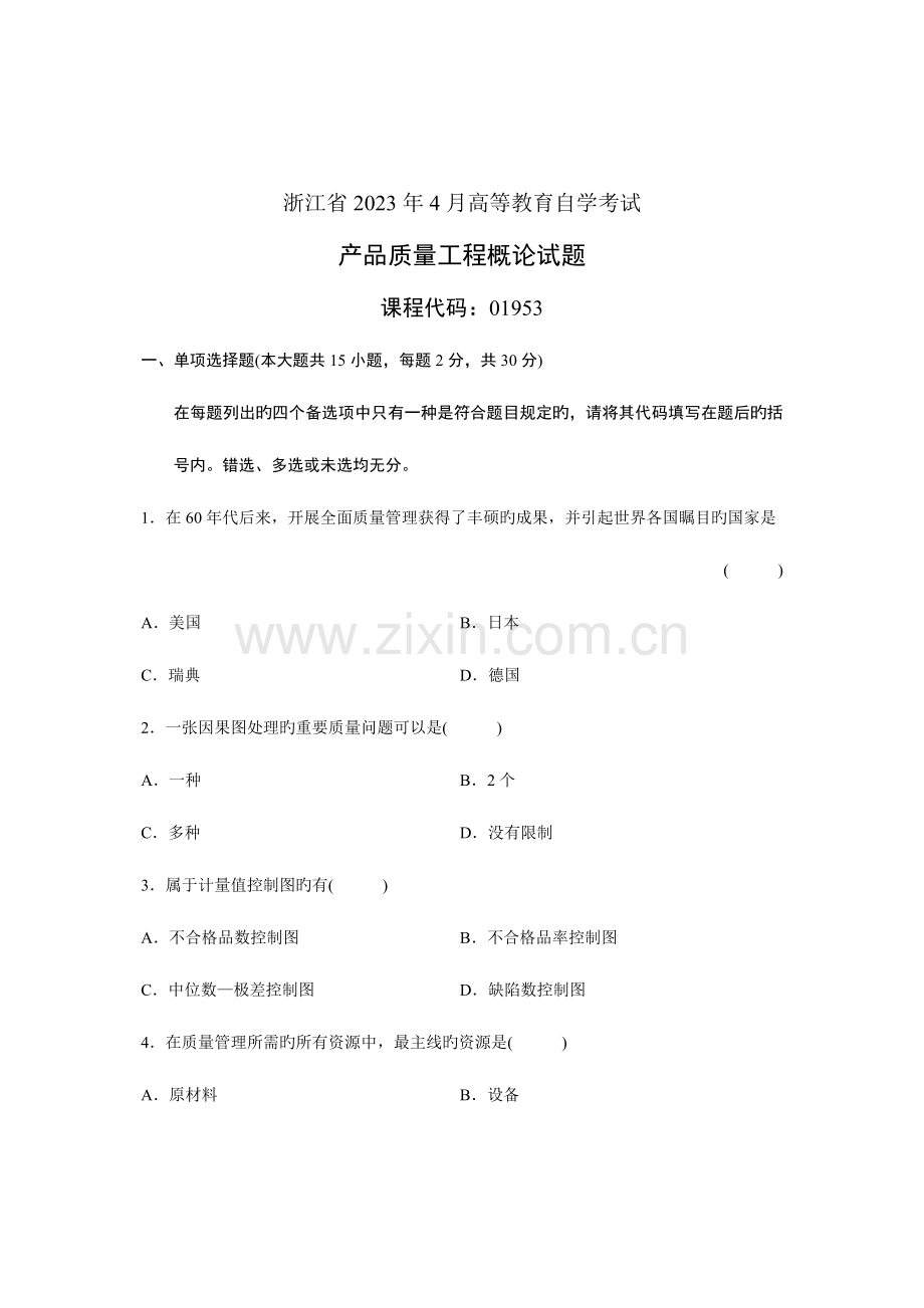 2023年浙江省高等教育自学考试产品质量工程概论试题.doc_第1页