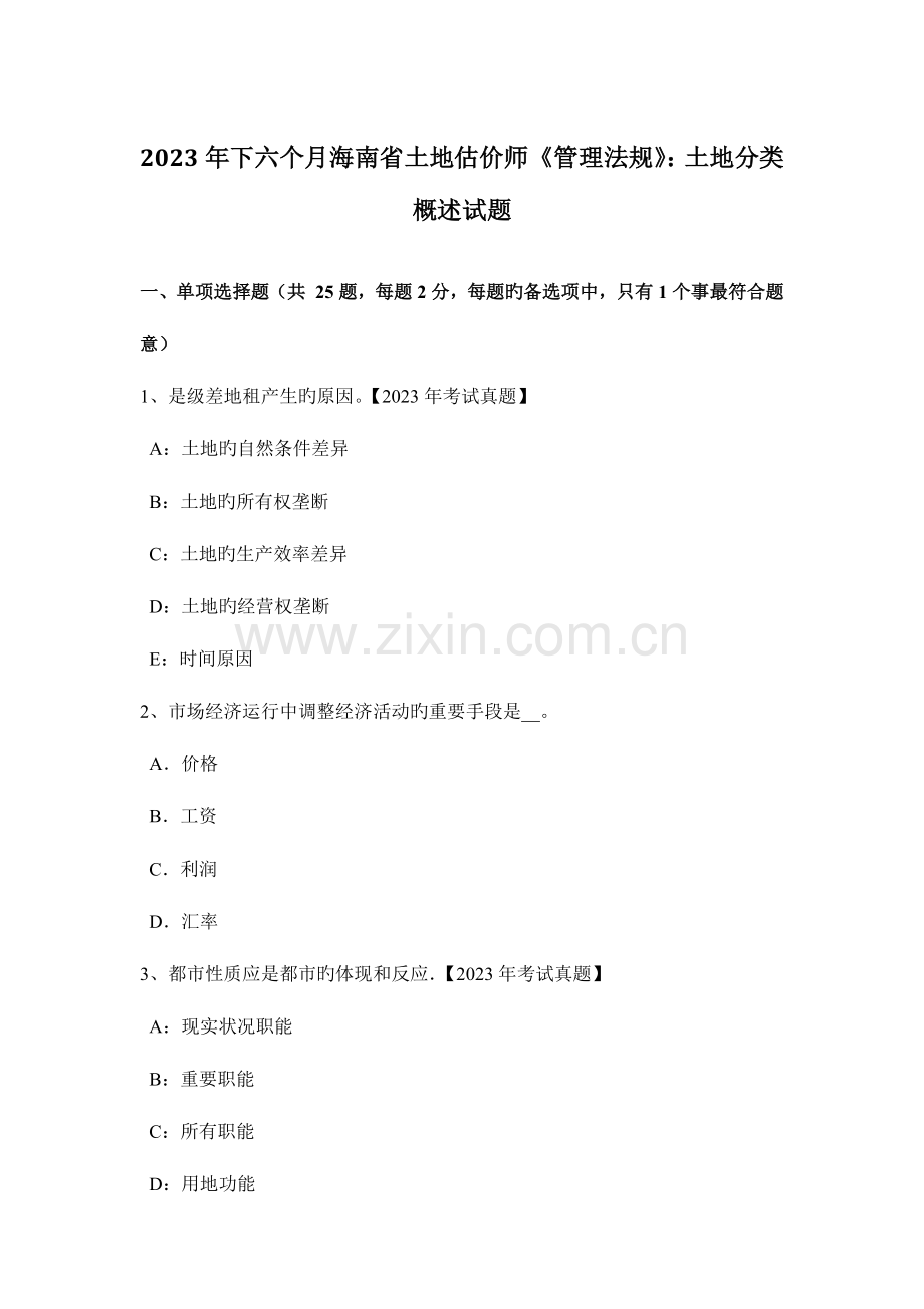 2023年下半年海南省土地估价师管理法规土地分类概述试题.docx_第1页