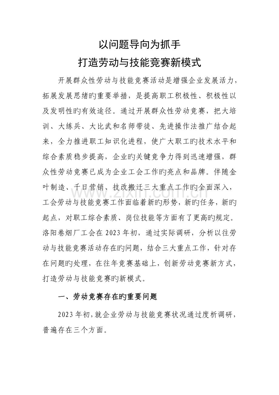 2023年浅议工会组织如何改进和创新群众性劳动竞赛活动.doc_第1页