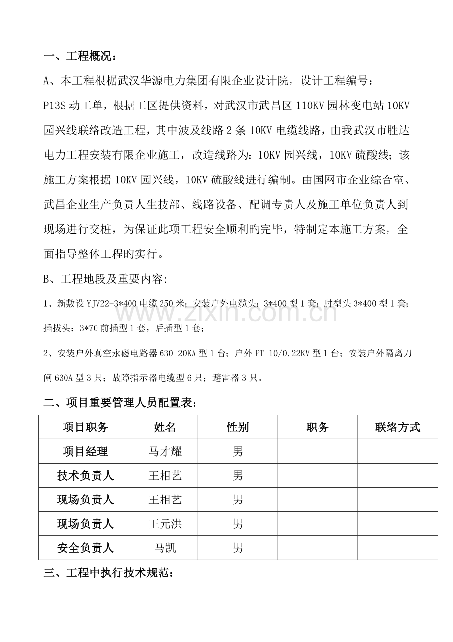 园林变电站园兴线联络改造工程施工方案电缆改造工程要点.doc_第2页