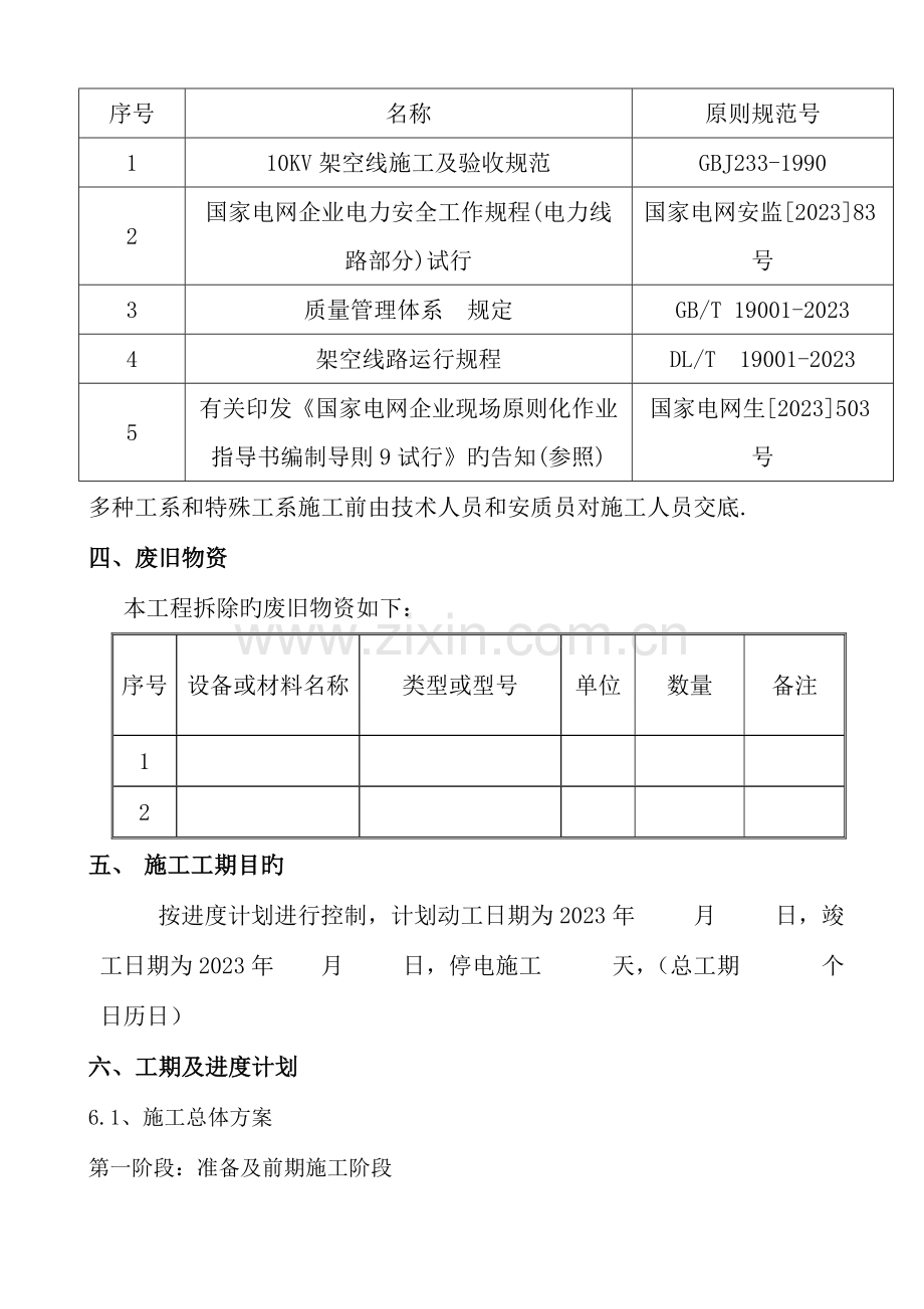 园林变电站园兴线联络改造工程施工方案电缆改造工程要点.doc_第3页