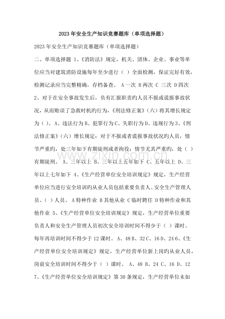 2023年安全生产知识竞赛题库单项选择题.doc_第1页